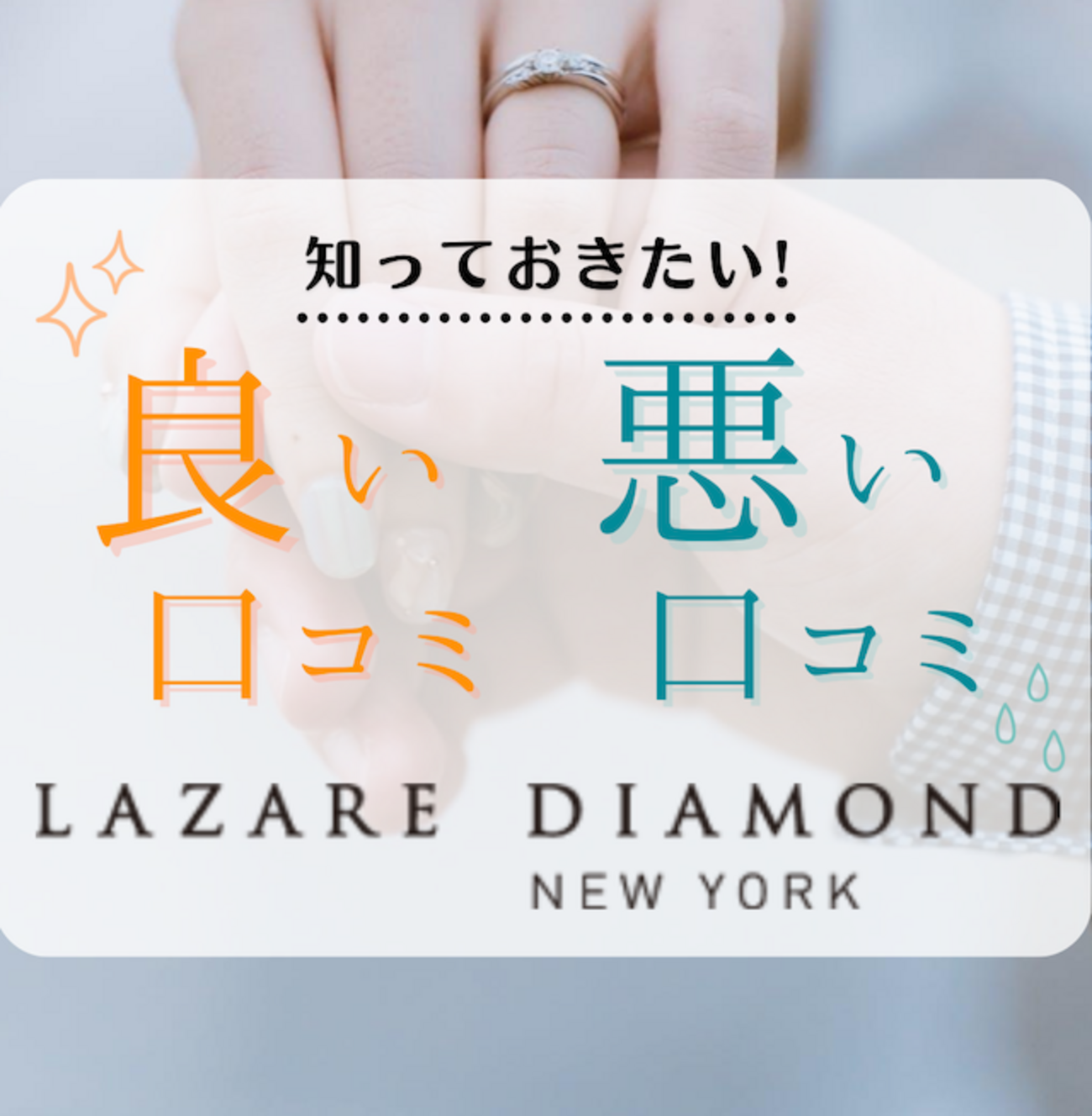 元社員監修】ラザールダイヤモンドの100件以上の口コミ•評判を徹底 