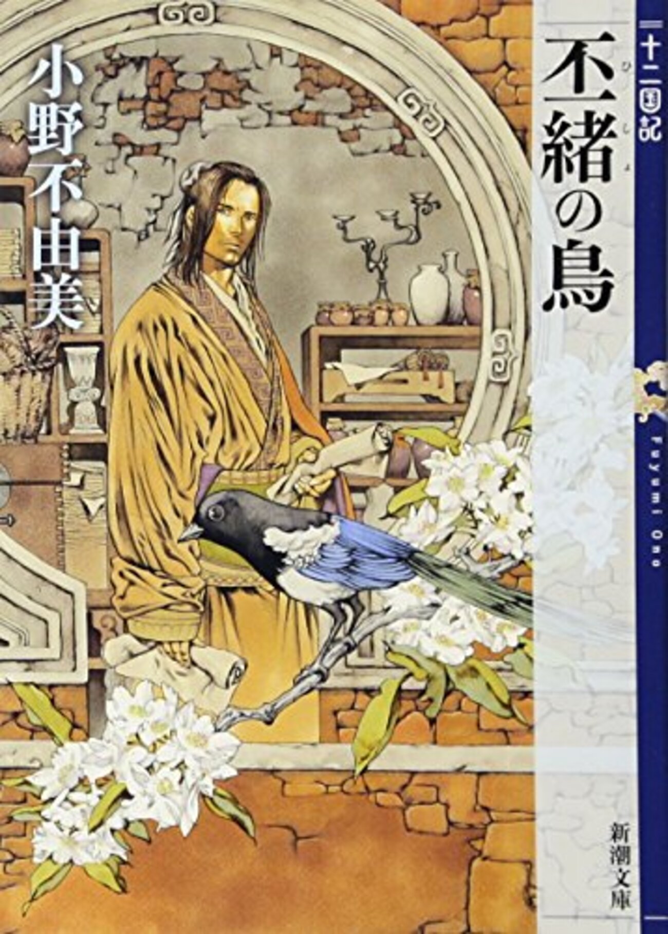 丕緒の鳥』小野不由美 十二国記シリーズ二冊目の短編集