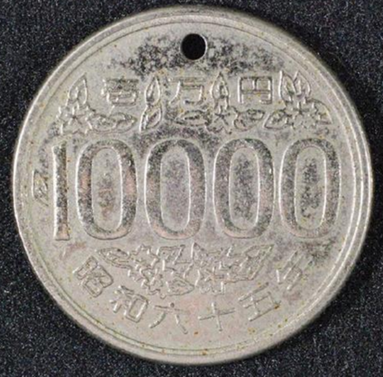 １人ＦＢＩの回～⛓パラレルワールド（昭和６５年は存在するのか？）🔀 - この星に生まれてきた君へ