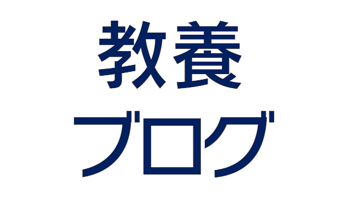 語彙 カテゴリーの記事一覧 教養ブログ