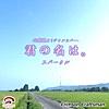 スパークル (movie ver.) [映画 『君の名は。』主題歌 (リアル・インスト・ヴァージョン)] - Single