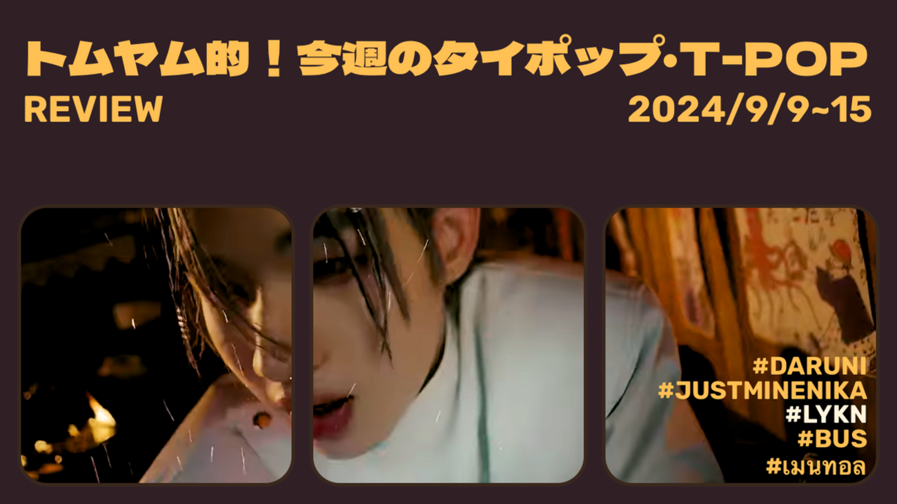 トムヤム的！今週のT-POP・タイポップ (2024/9/9~9/15) #91
