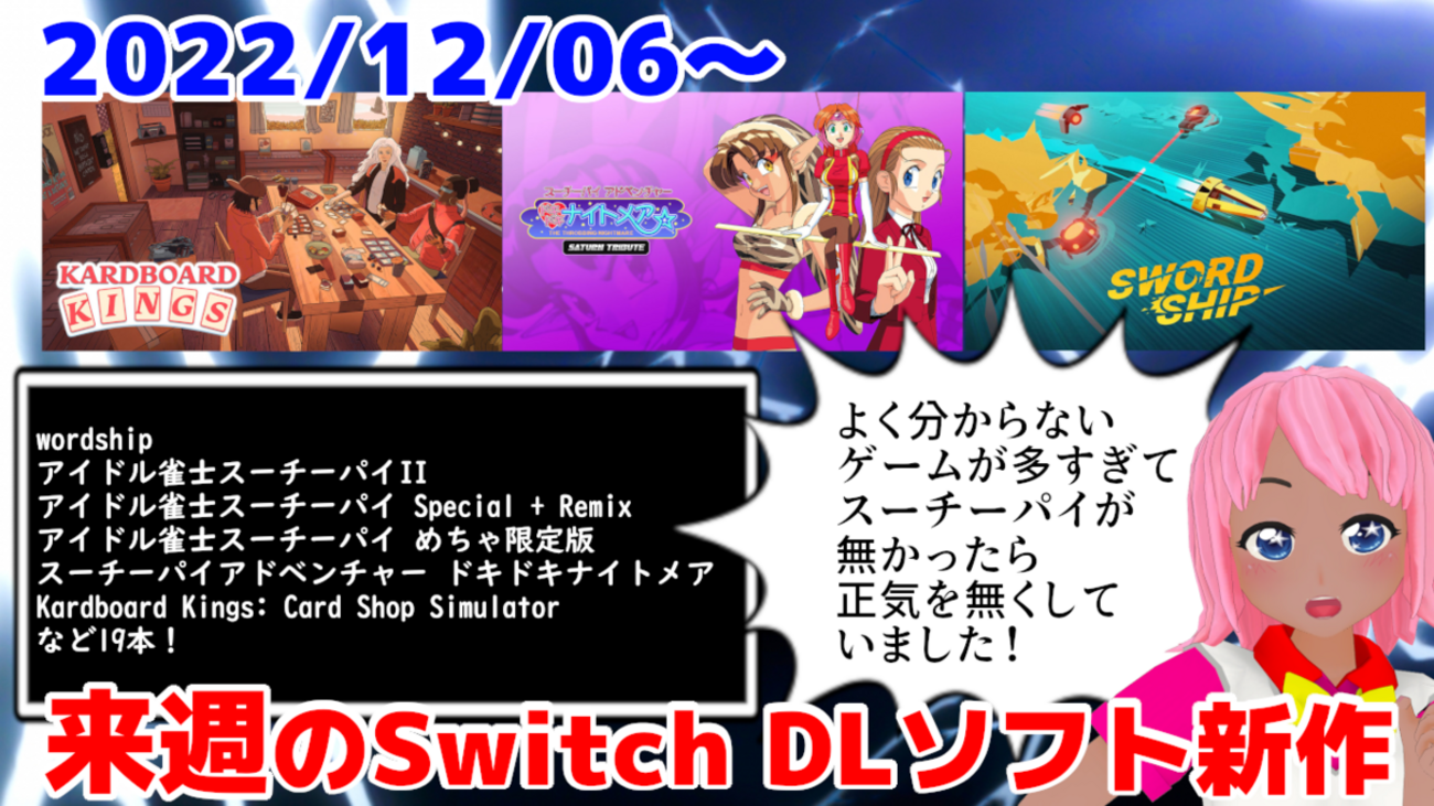 来週のSwitchダウンロードソフト新作は19本！『アイドル雀士 