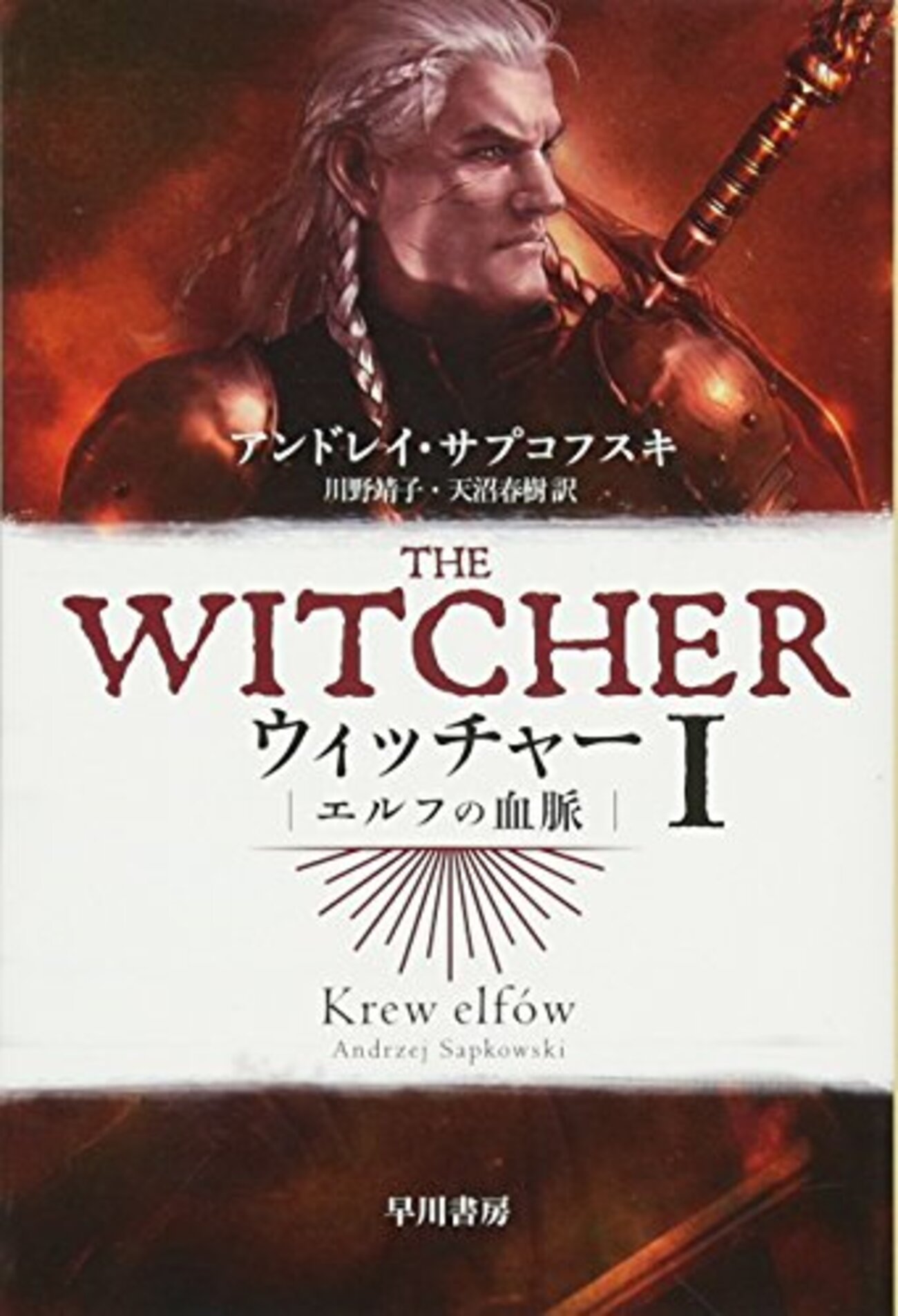 ウィッチャー》シリーズはゲームだけじゃなく原作小説もおもしろいぞ