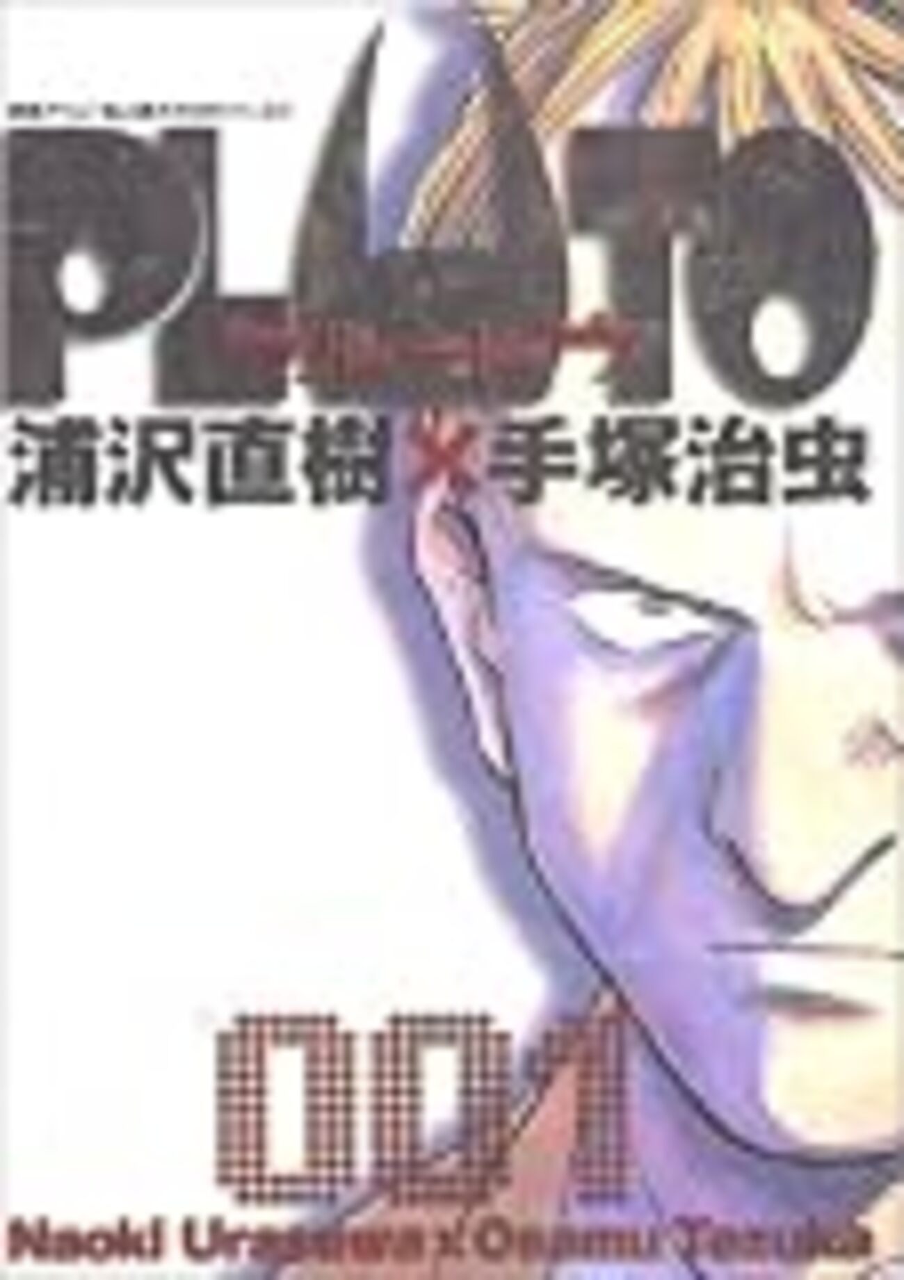 PLUTO 感想 - 鶴見日記