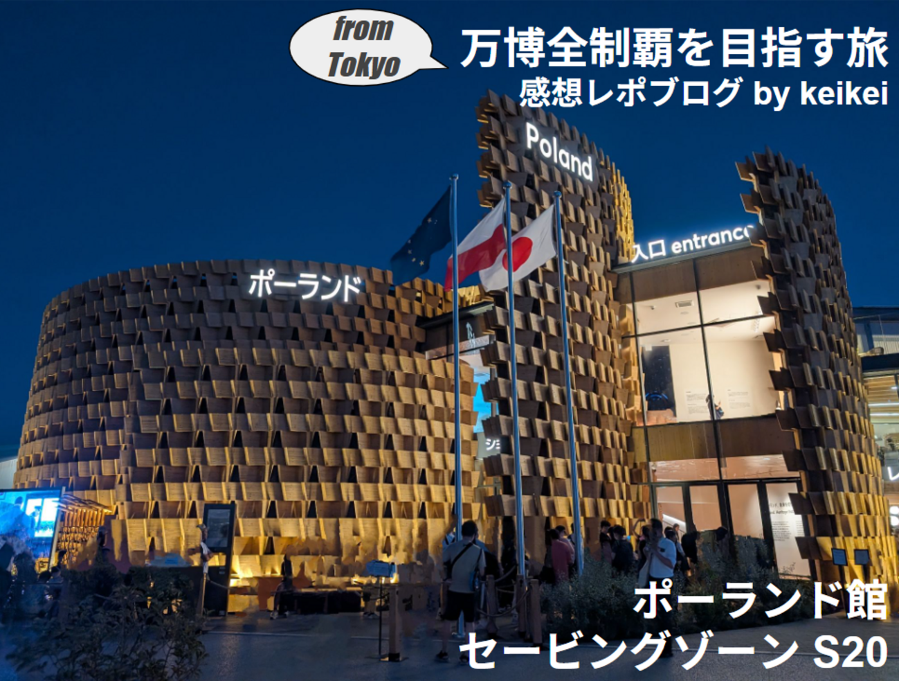 万博『ポーランド館』感想レポ（評価☆4.0）創造を巡る旅への招待状
