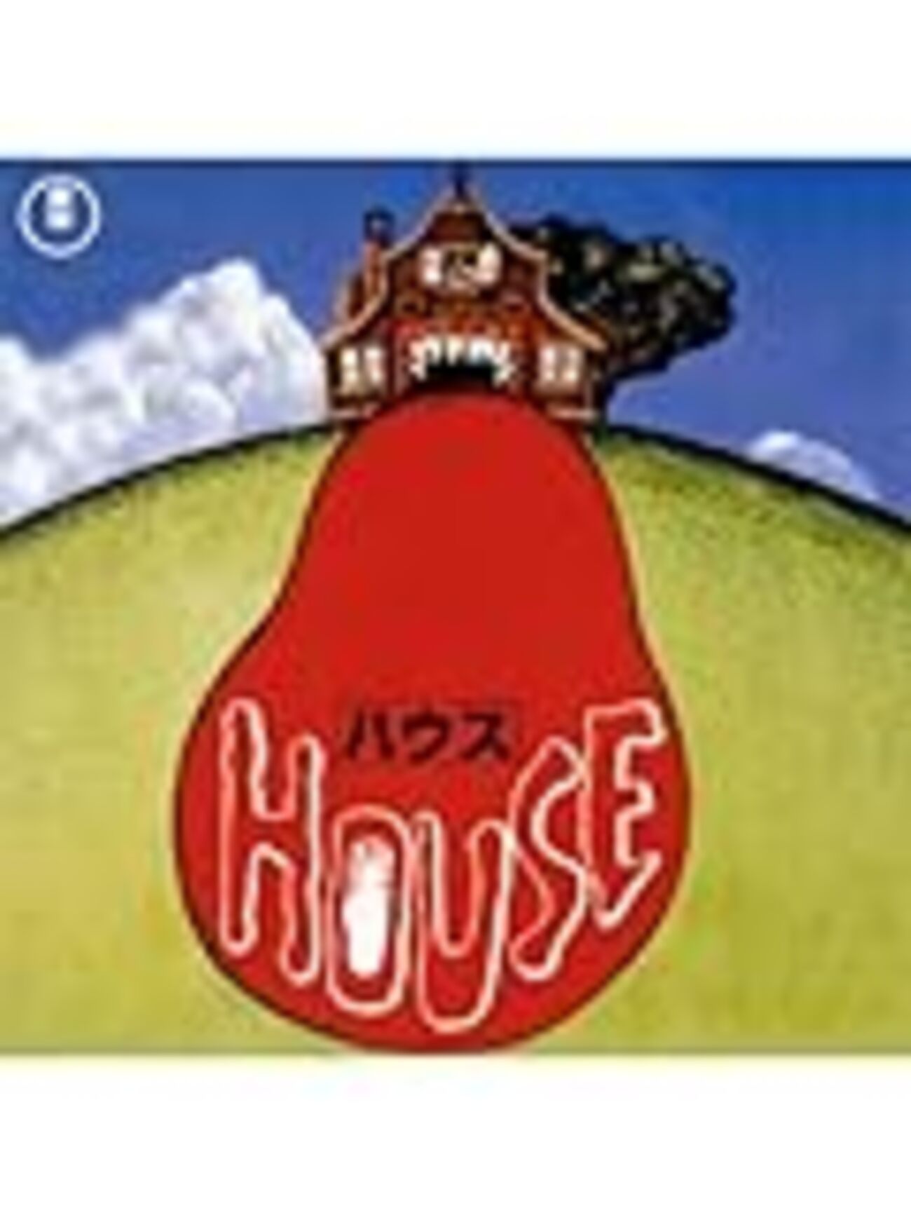 東宝映画　ハウス 
