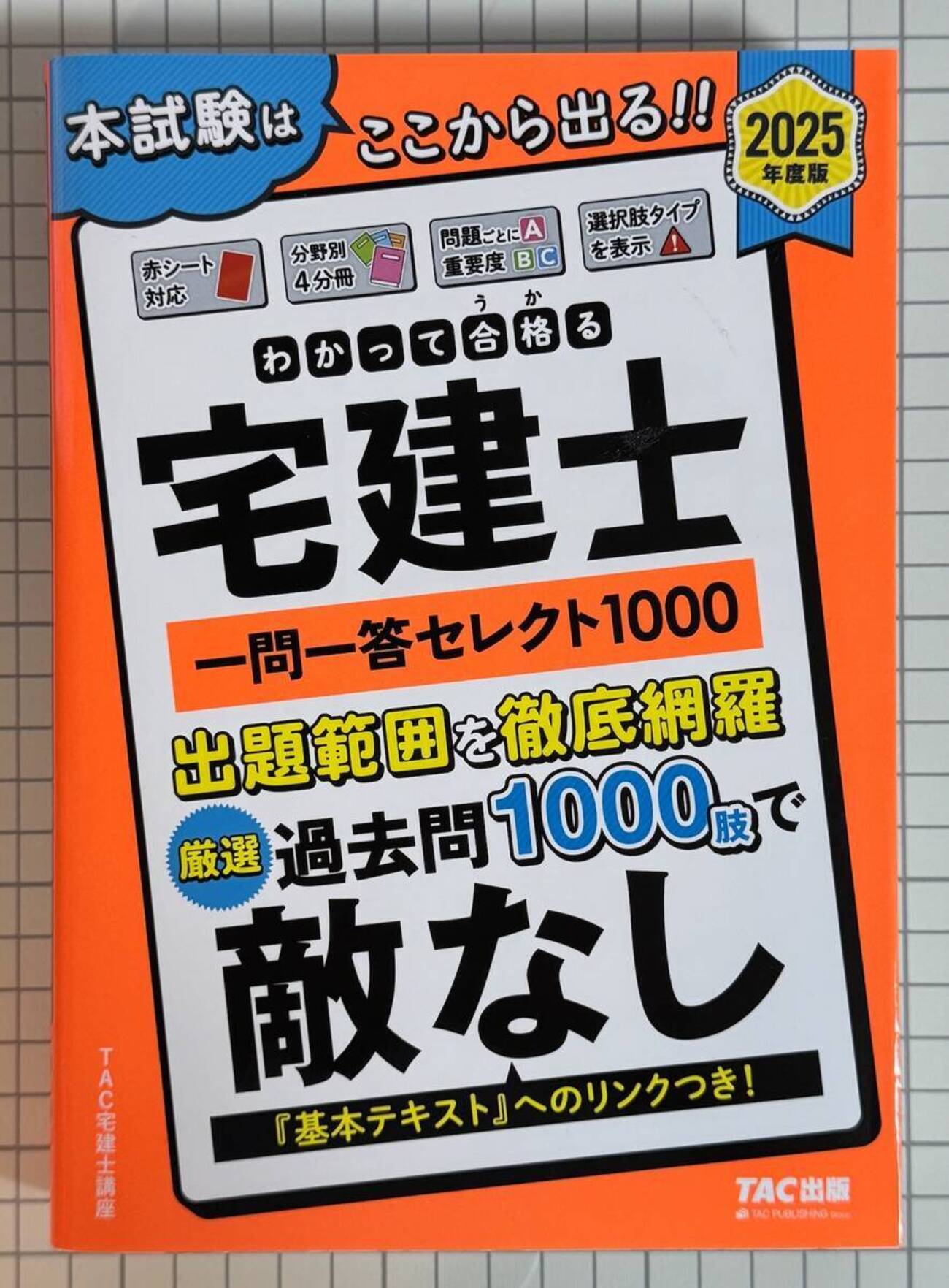 購入レビュー】わかって合格る宅建士 一問一答セレクト1000 2025