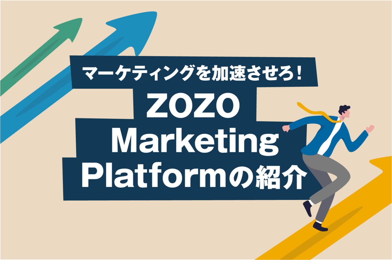 マーケティングを加速させろ！ZOZO Marketing Platform(ZMP)の紹介