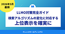 検索アルゴリズムの変化に対応するLLMO対策で上位表示を確実に【ダイジェスト版】