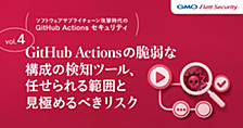 GitHub Actionsの脆弱な構成の検知ツール、任せられる範囲と人が見極めるべきリスク