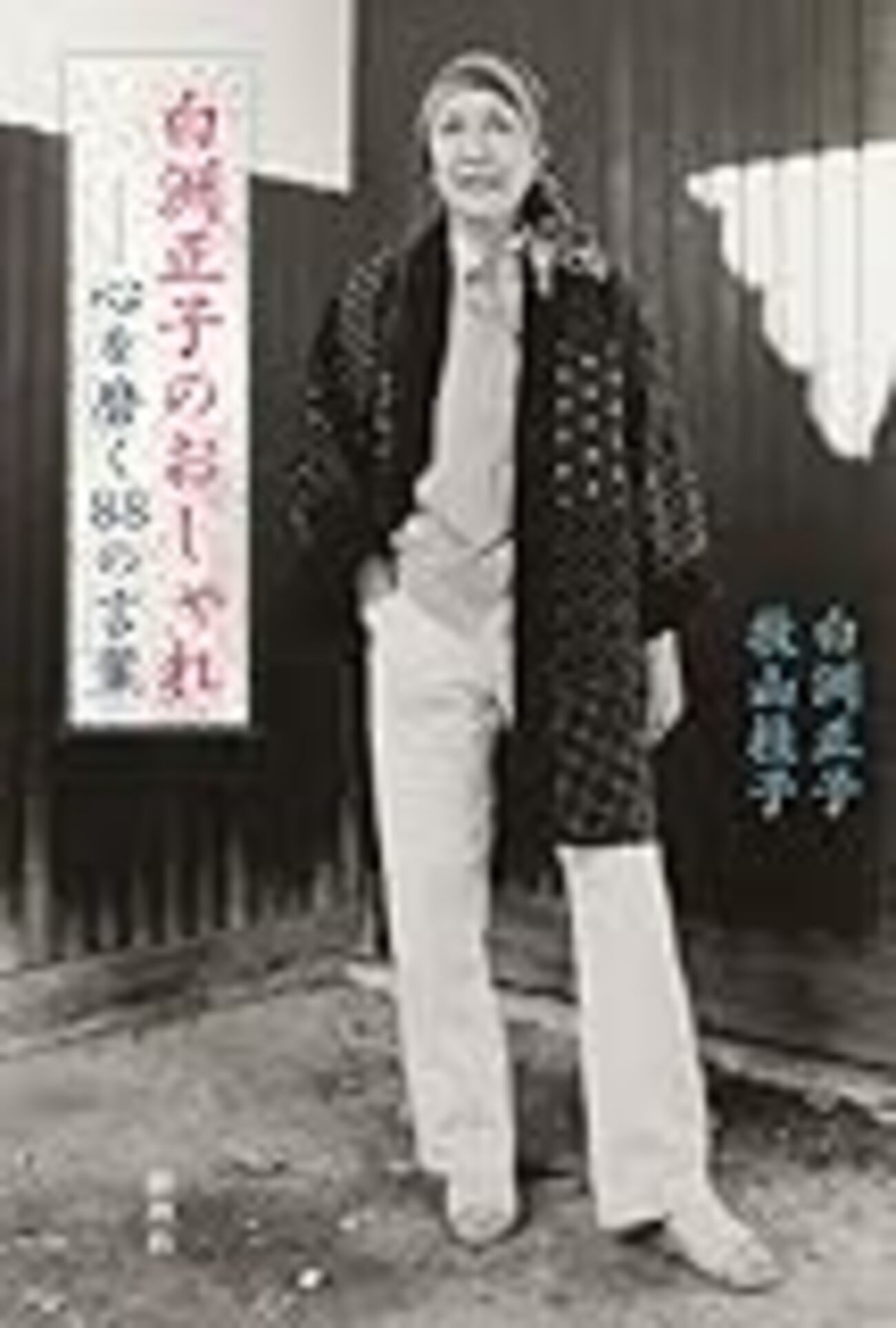 白洲正子「夕顔」「おとこ友達との会話」「きもの美」「金平糖の味」 きもの美 - 光文社
