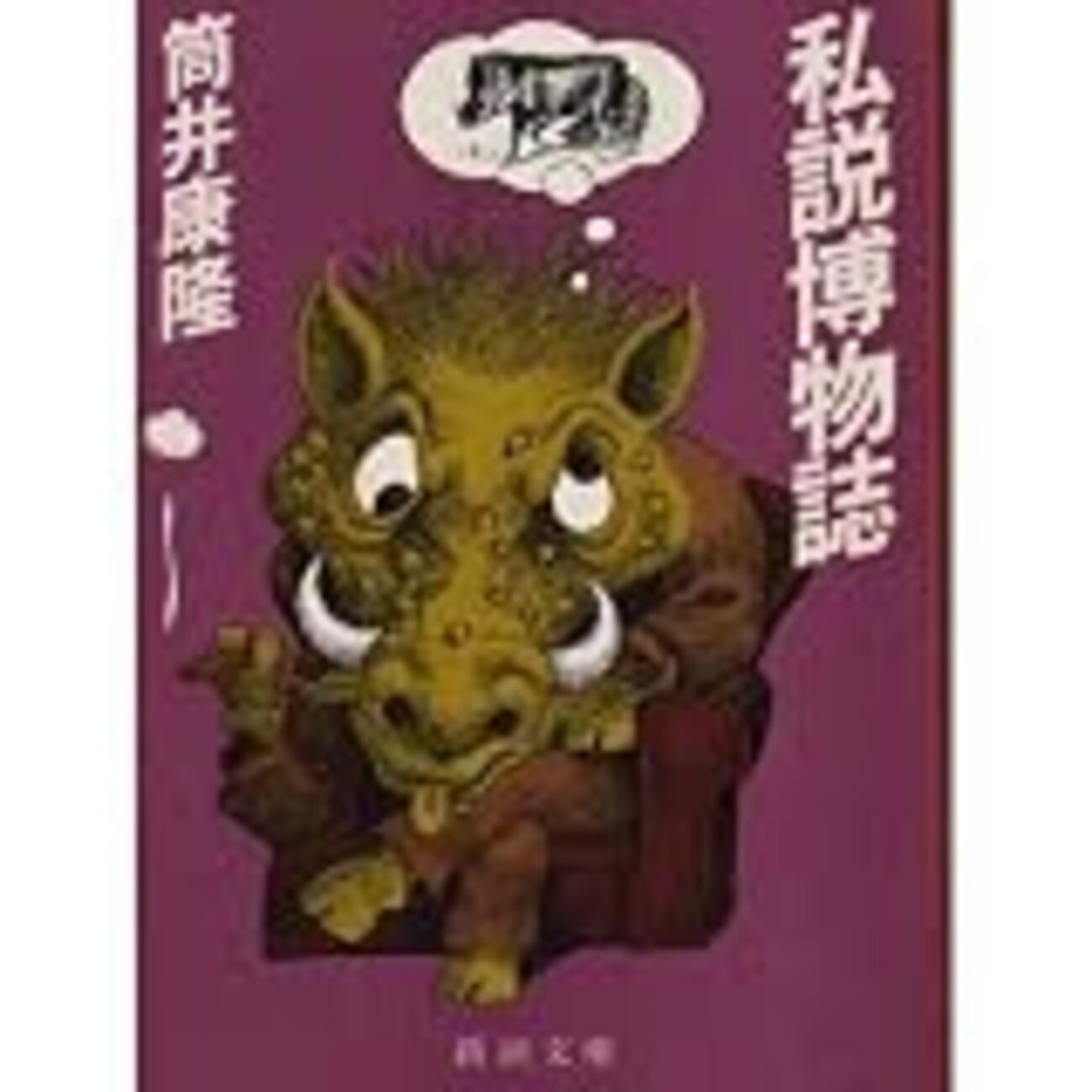 筒井康隆「私説博物誌」（新潮文庫） - odd_hatchの読書ノート