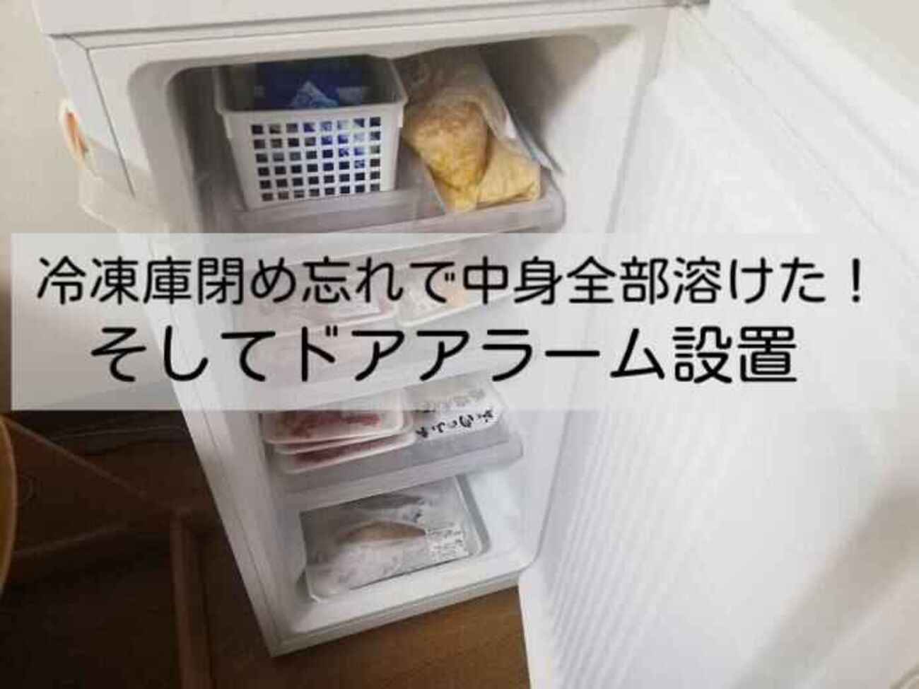 冷凍庫閉め忘れで中身全部溶けた！そしてドアアラーム設置 - のんべえ 