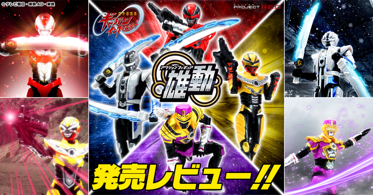 5月11日(月)発売予定！】超宇宙刑事ギャバン インフィニティ雄動【発売 