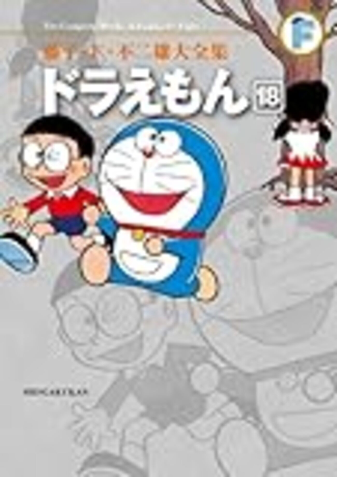 ドラえもんページ ドラえもん 英語 漫画 無料 Yahoo!オークション - ドラえもん