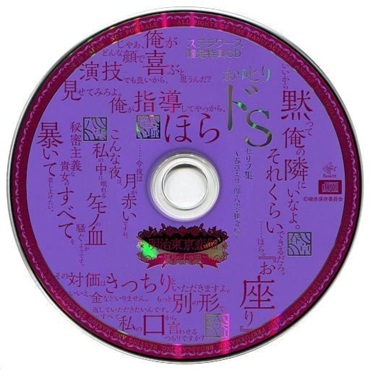 ステラワース限定特典CD 明治東京恋伽 めいこい お叱りドS 【公式通販】