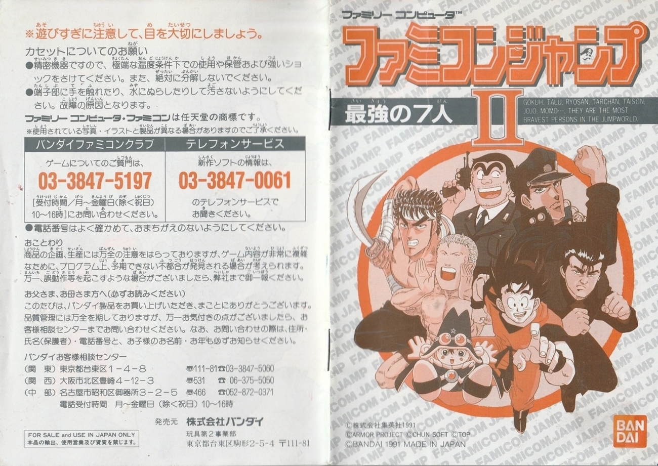 ファミコン ジャンプ 最強の7人 Ⅱ ファミコンソフト（#2【ファミコン 