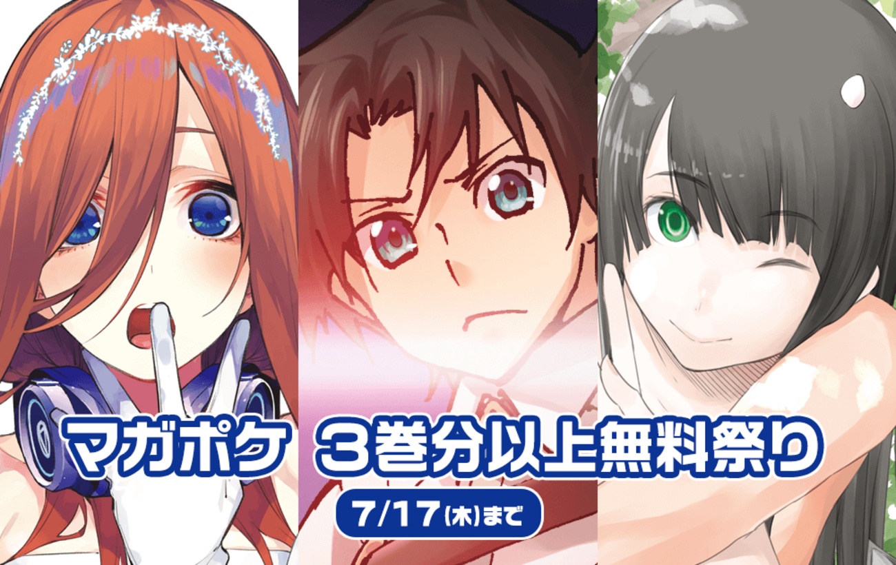 五等分の花嫁』『ふらいんぐうぃっち』など、マガポケ3巻分以上無料