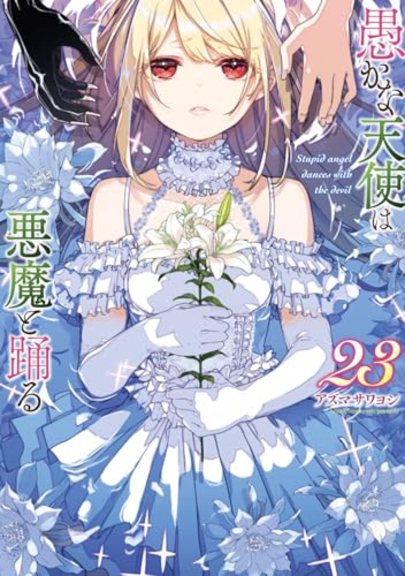 愚かな天使は悪魔と踊る｜23巻特典まとめ｜ストア一覧 - はだしのある