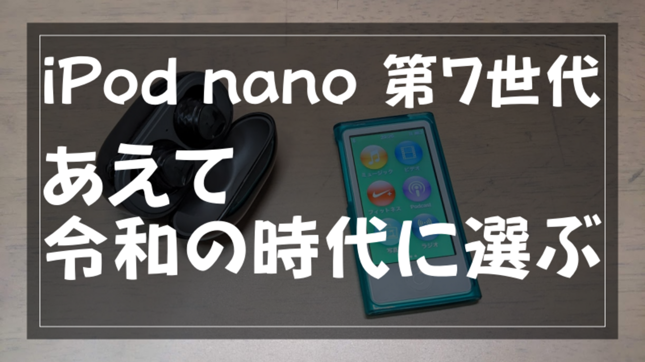 ネットに繋がらないiPod nano 第7世代をあえて令和の時代に選ぶ5個の 