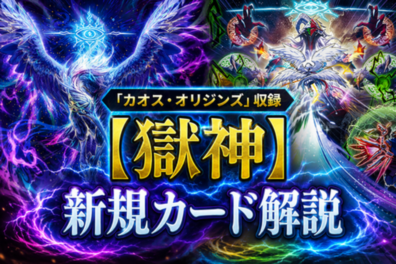 獄神】新規カード解説・使い方講座｜カオス・オリジンズ収録 - 遊戯王 