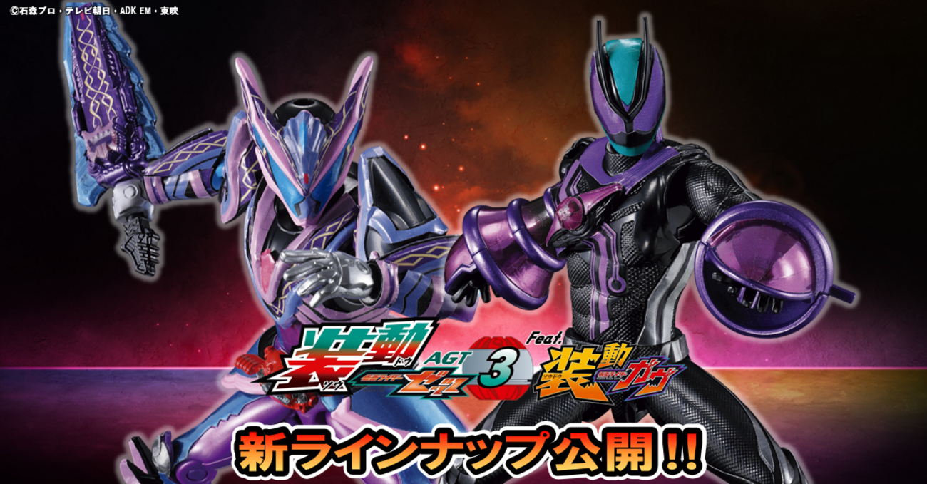 装動ゼッツAGT3発売決定‼】パラダイムグラビティ参戦ッ！&ガヴ映画から 