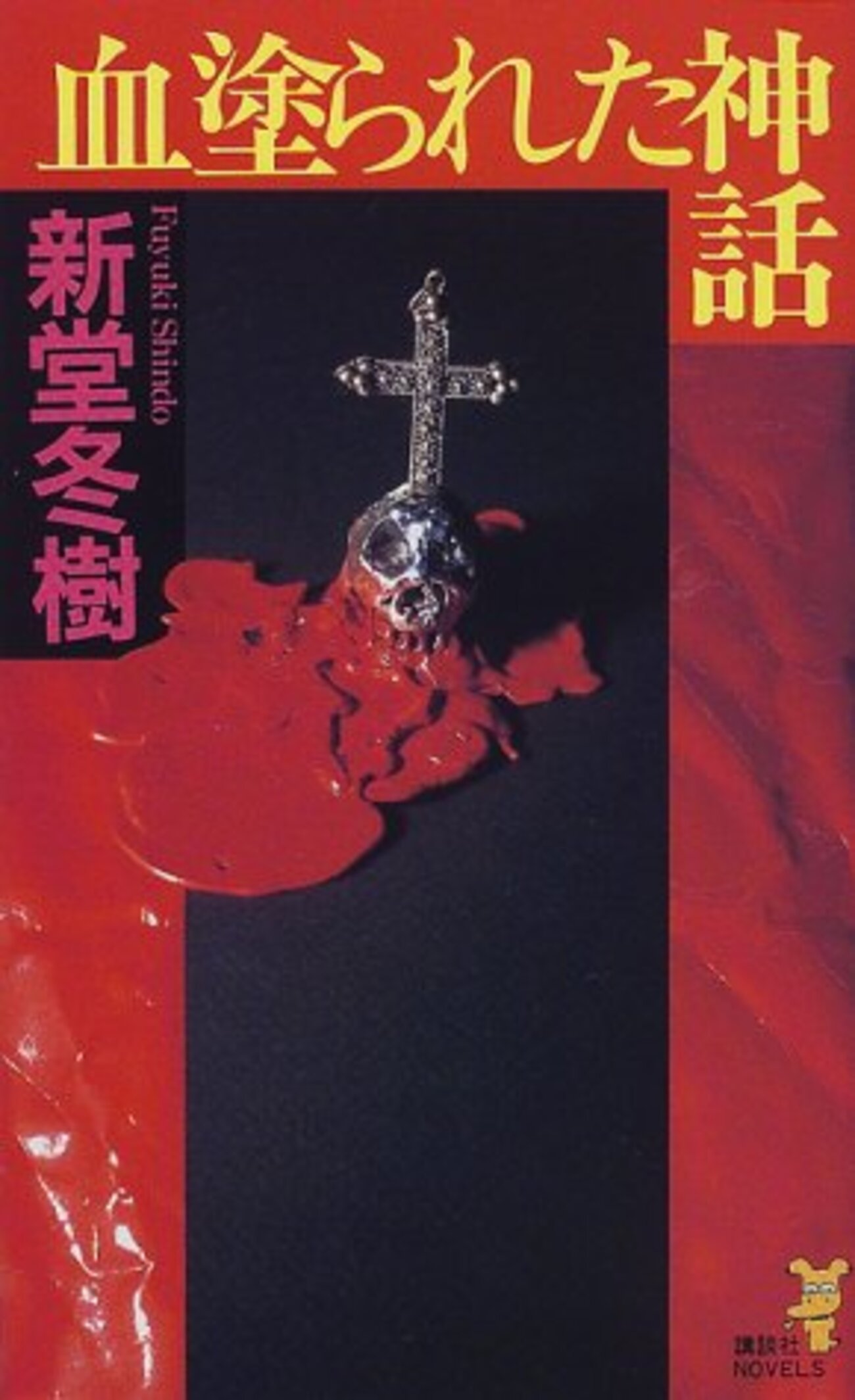 講談社ノベルス メフィスト賞 血塗られた神話 他 backend=imagemagick;version=1;