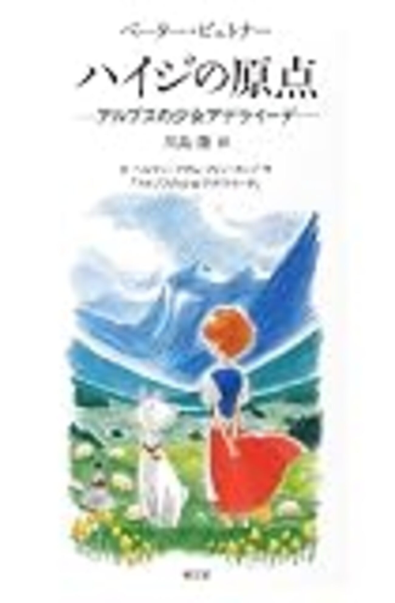 ハイジの原点 ― アルプスの少女アデライーデ』読了 ｜ アニメ 