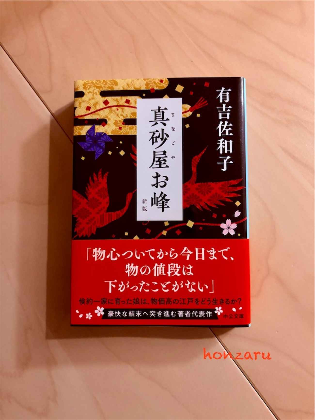 真砂屋お峰』有吉佐和子｜材木屋は火事が起きないと儲からなかった 