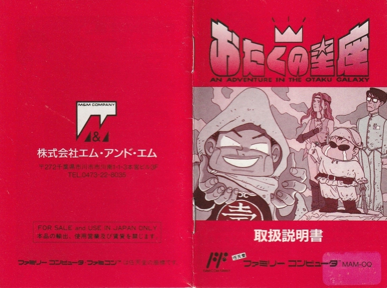おたくの星座』1991年／ファミコン - レトロゲームの説明書保管庫