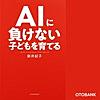 AIに負けない子どもを育てる