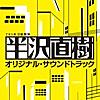 TBS系 日曜劇場「半沢直樹」オリジナル・サウンドトラック