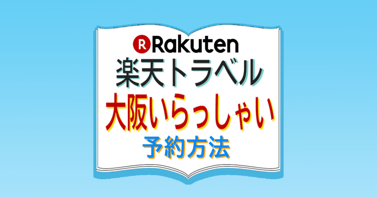 楽天トラベルで大阪いらっしゃいを予約する方法【激得キャンペーン】来 