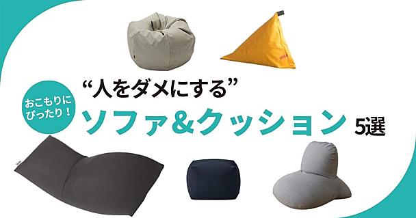 “人をダメにする”ソファ＆クッション5選。ヨギボーや無印良品、ニトリなど、部屋から出たくないあなたへのおすすめ