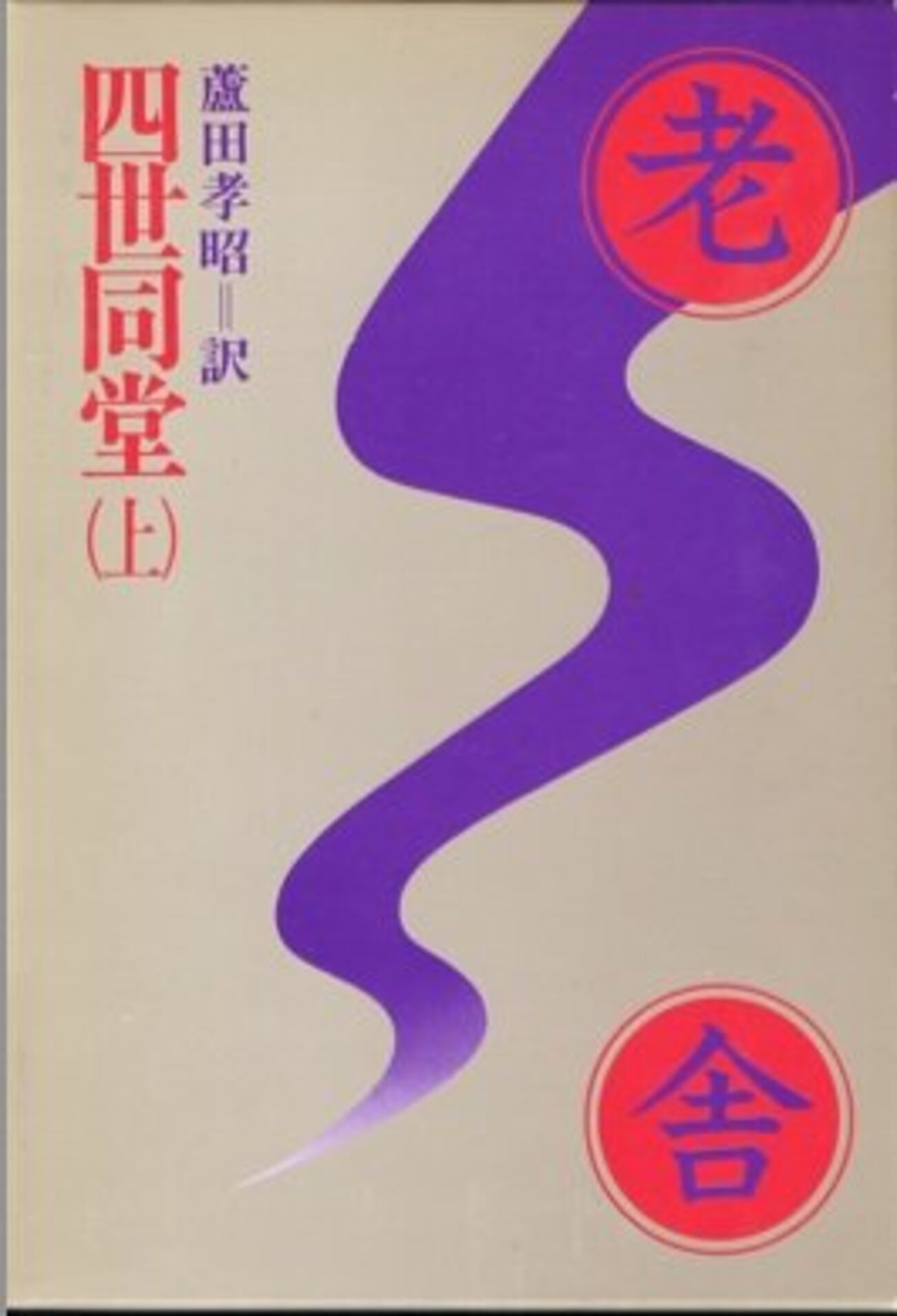 老舎『四世同堂』(1944-1946) - 海外文学読書録 