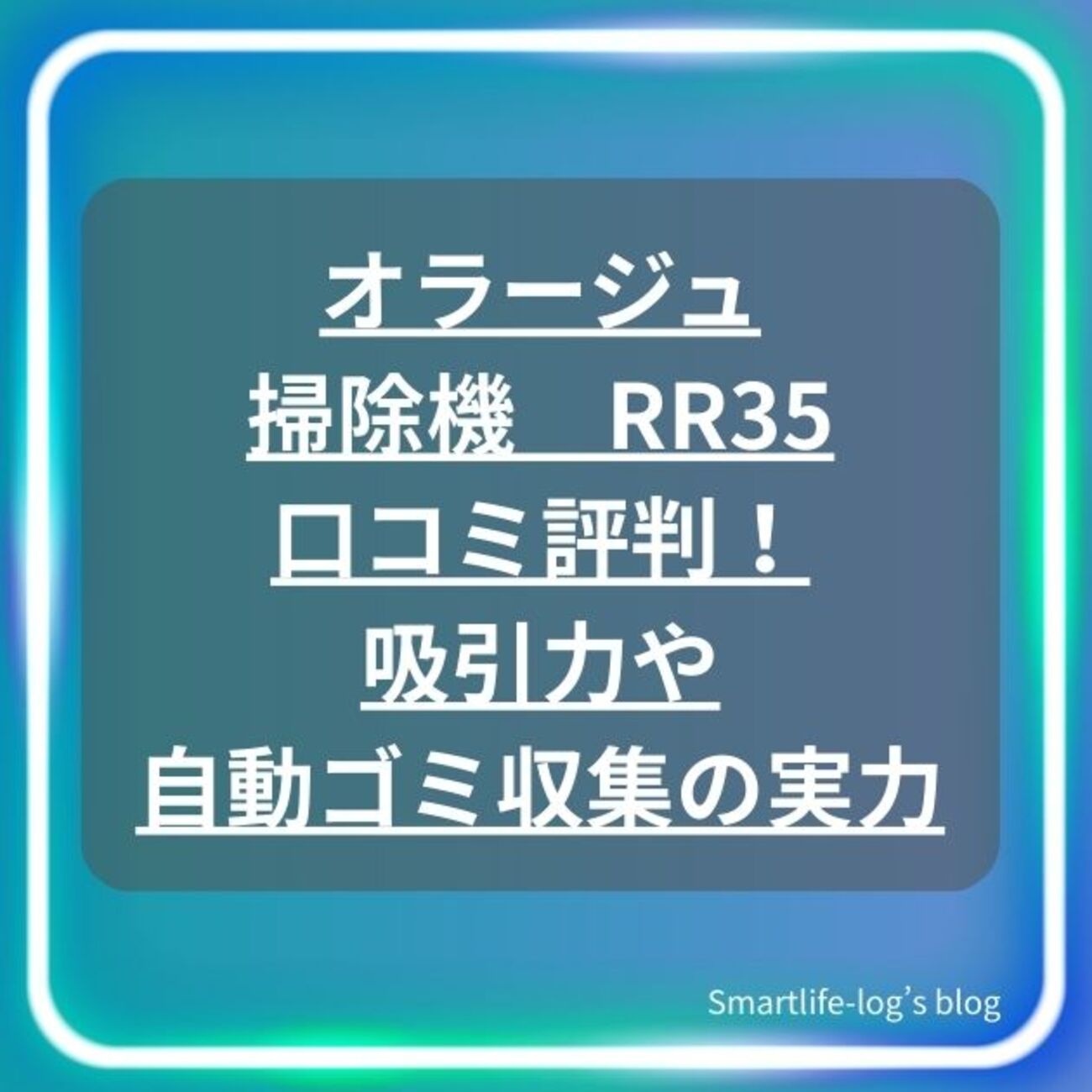 オラージュRR35の口コミ評判｜吸引力・自動ゴミ収集・使い勝手を検証 