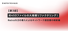 【第3部】約450ファイルの大規模リファクタリング！ Retrofit2の導入によるネットワーク通信層の刷新編