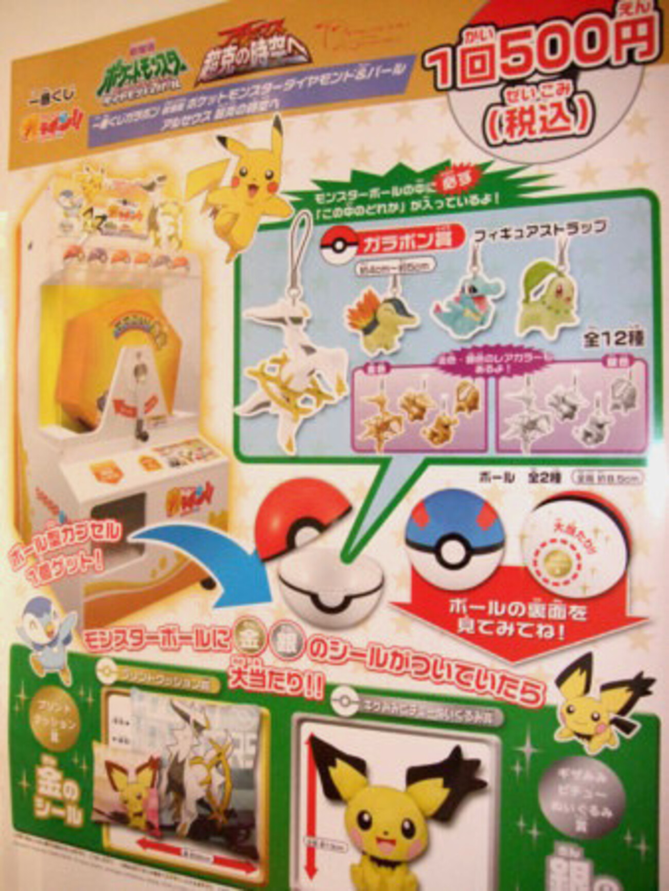 バンプレスト 一番くじガラポン 劇場版ポケットモンスターダイヤモンド 