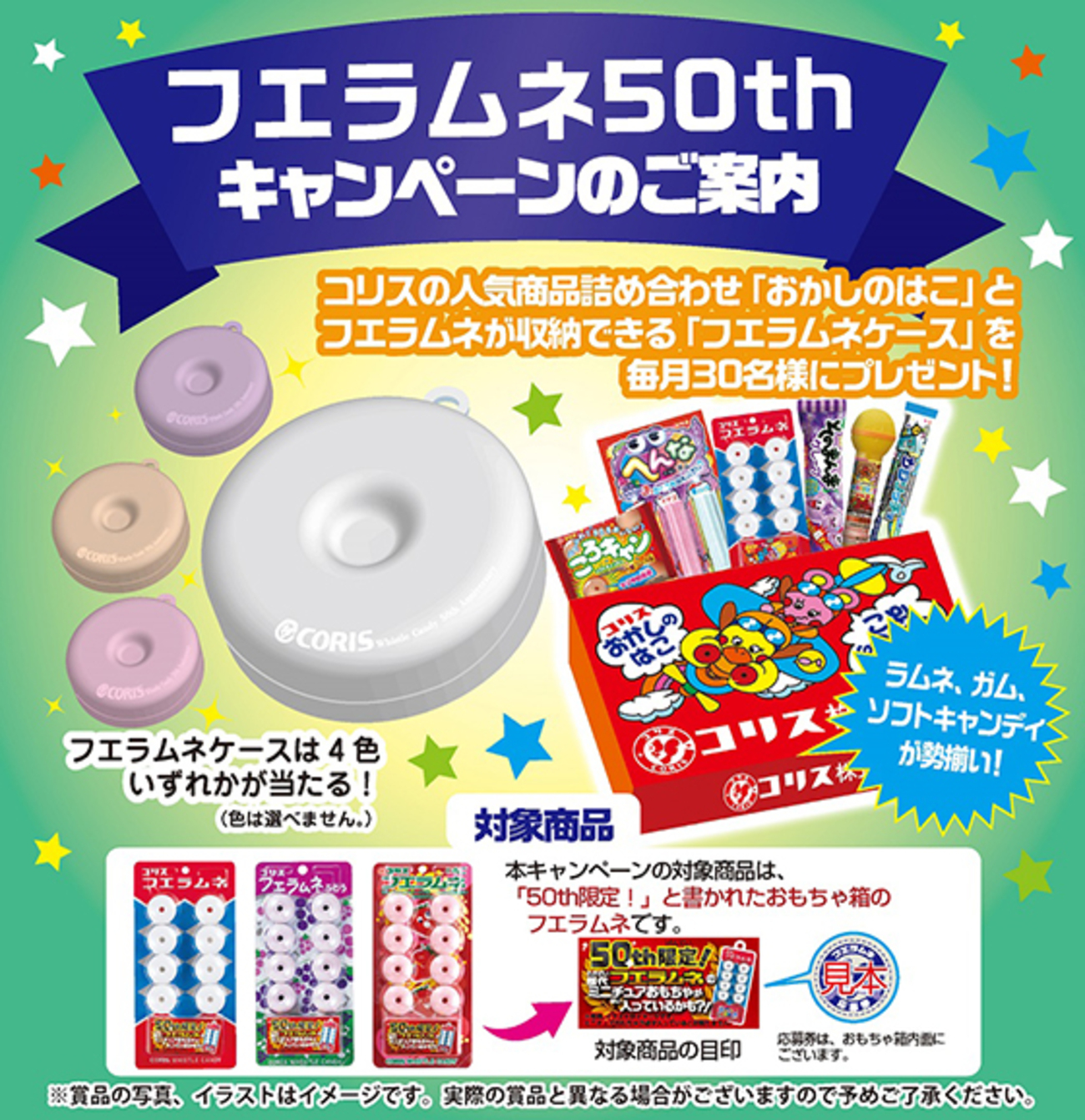 コリス｜フエラムネ50周年キャンペーン - 当たる可能性が高い懸賞を狙う