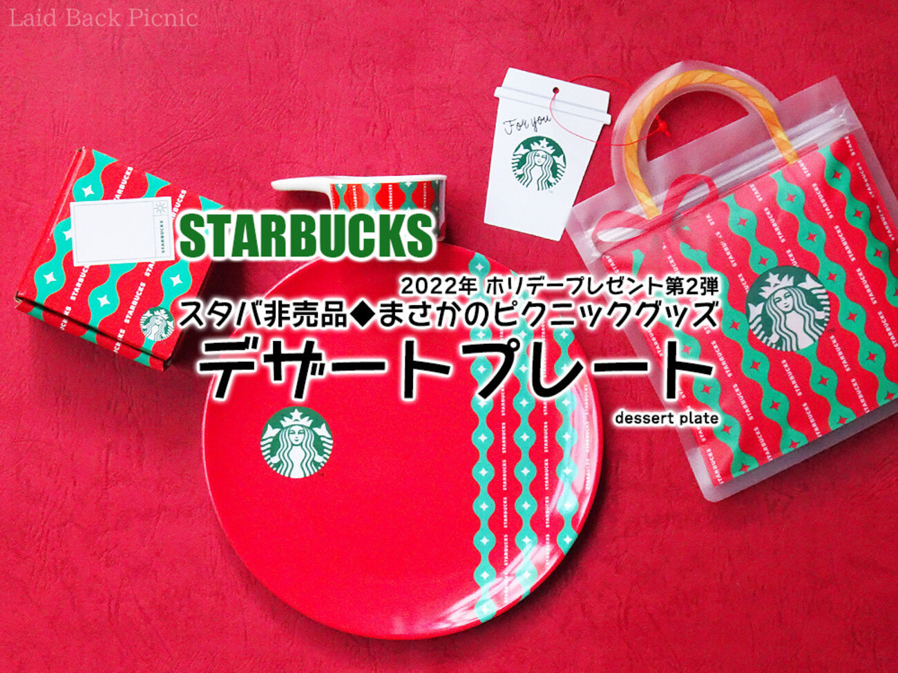 スタバ非売品◇まさかのピクニックグッズ!?『デザートプレート 