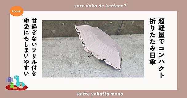 軽量でフリル付きの折りたたみ日傘！3,000円台で買えて袋に収納しやすいmacocca