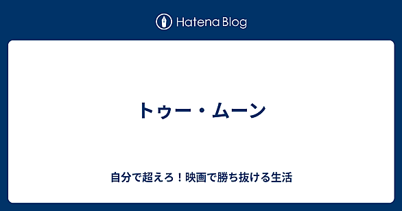 トゥー・ムーンとは 人気・最新記事を集めました - はてな