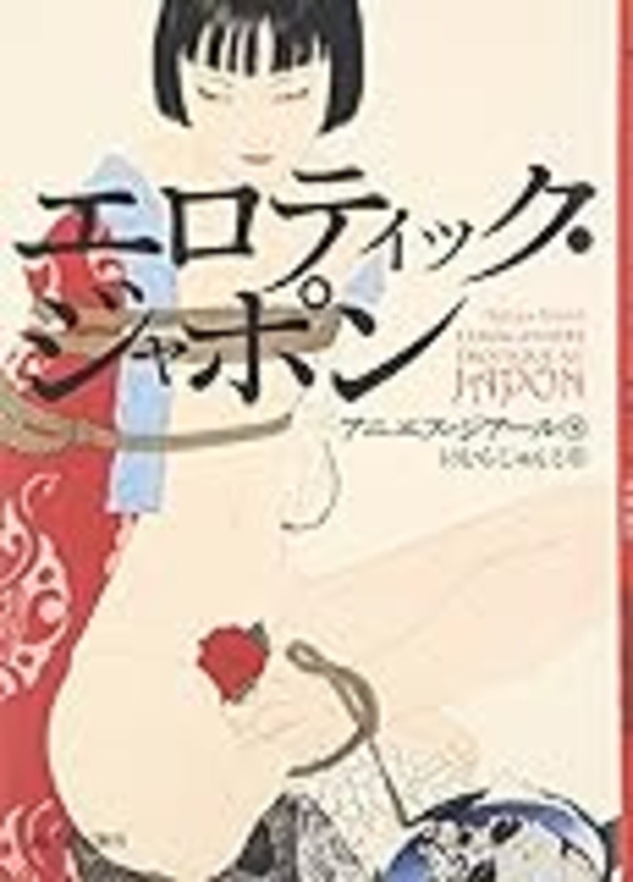 ハーロックエロ エロティック・ジャポン / アニエス・ジアール - 日々常々悪戦苦闘 本に模型にゲームにいろいろと