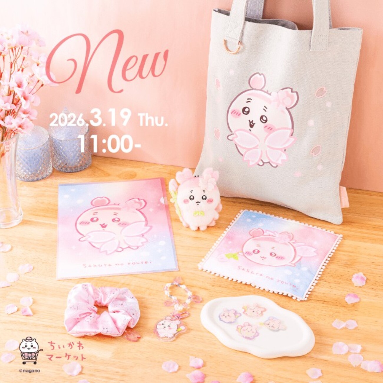 2026年3月19日発売】ちいかわ古本屋「さくらのようせい」新グッズ 