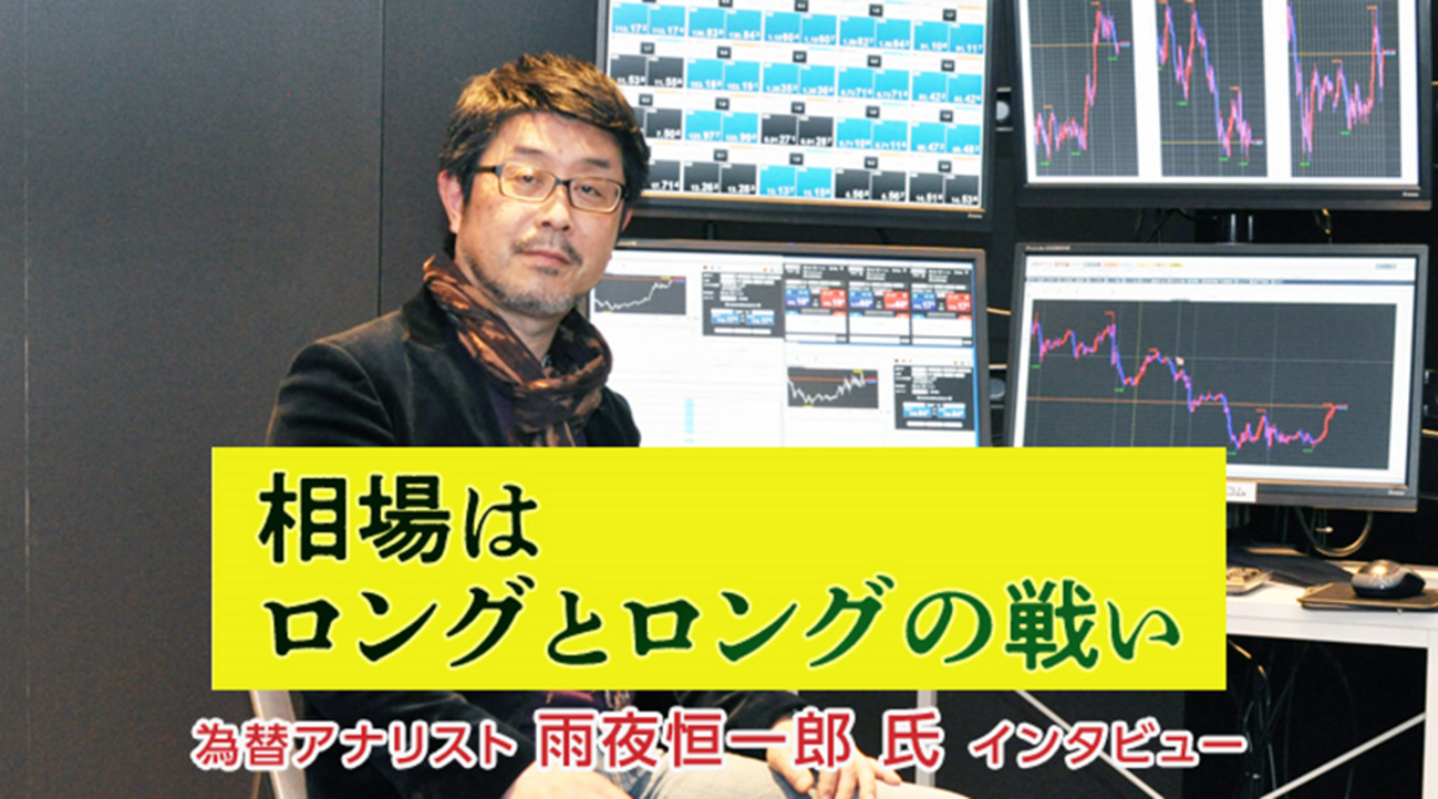 FX/為替「マーケットはロングとロングの戦い」雨夜恒一郎 氏 FX特別インタビュー（前編） - 外為どっとコム マネ育チャンネル