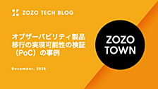 オブザーバビリティ製品移行の実現可能性の検証（PoC）の事例