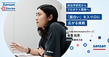 政治学研究からプロダクト開発へ。 「面白い」を入り口に広がる挑戦