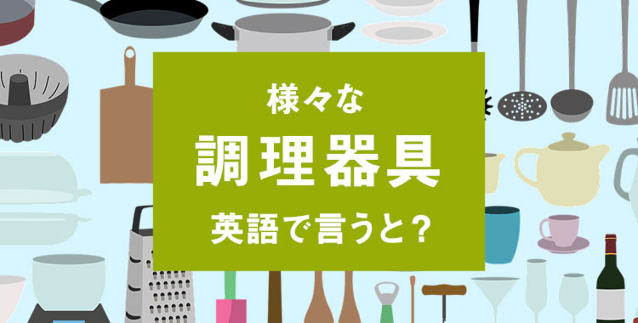 調理器具の英語表現とは？日本のオススメ調理器具を紹介する例文を紹介！ - ネイティブキャンプ英会話ブログ | 英会話の豆知識や情報満載