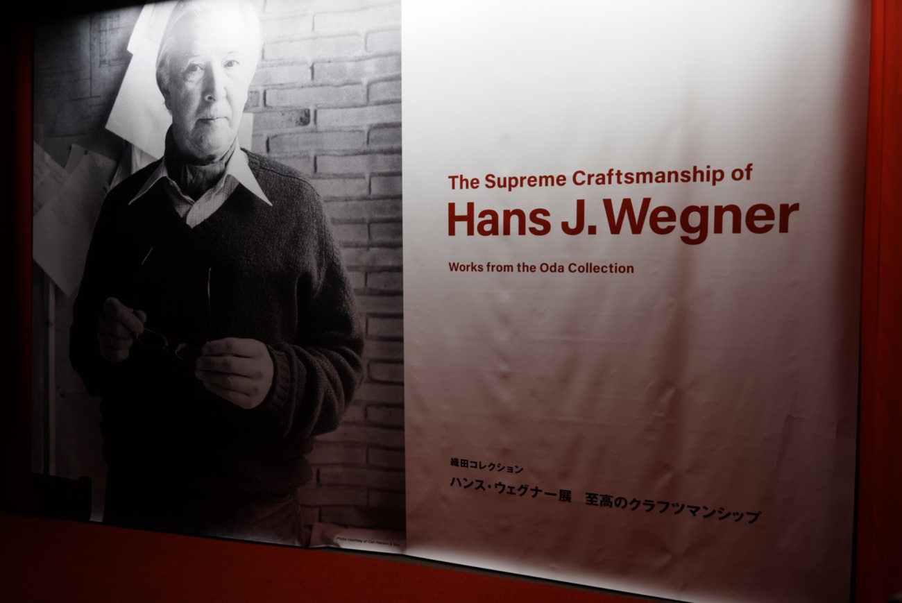 織田コレクション ハンス・ウェグナー展 至高のクラフツマンシップ」を 